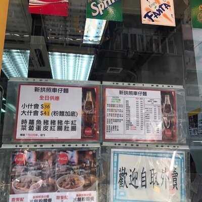 拱照車仔面 (香港仔)