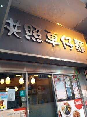 拱照車仔面 (香港仔)