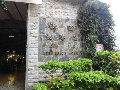 錦田紅磚屋