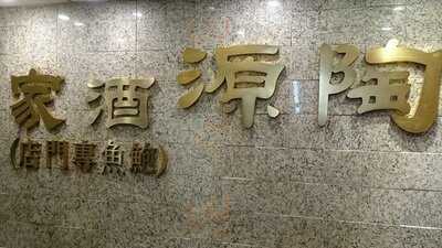 陶源酒家 (美孚店)