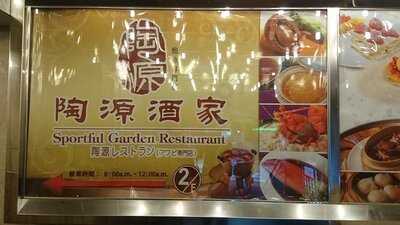 陶源酒家 (美孚店)