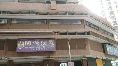 陶源酒家 (美孚店)