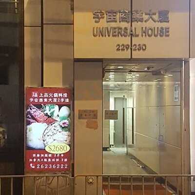 上品火鍋料理 (宇宙商業大廈)