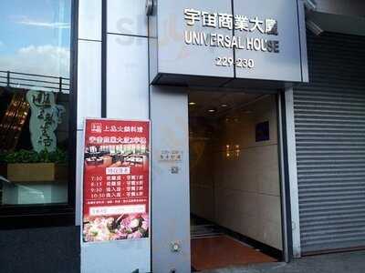 上品火鍋料理 (宇宙商業大廈)