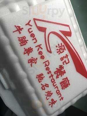 源記燒味粉麵茶餐廳