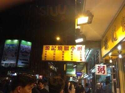 源記燒味粉麵茶餐廳