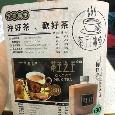 茶王冰室