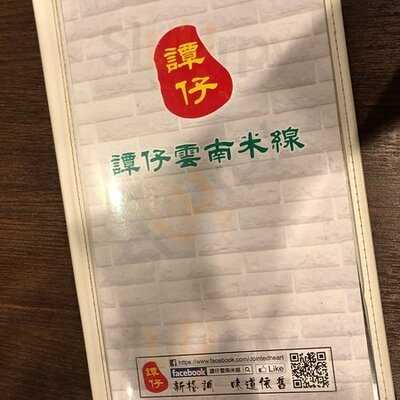 譚仔雲南米線 (南豐廣場)