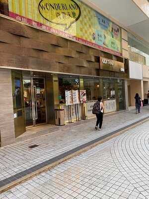 亞萊泰 (淘大商場)