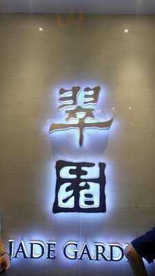 翠園 (太和商場)