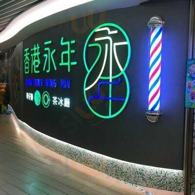 香港永年車仔麵茶冰廳