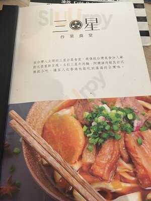 三星台菜食堂
