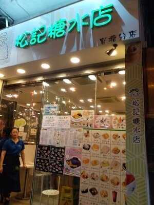 松記糖水 (觀塘)