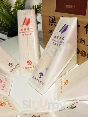 洪家手作 洪瑞珍三明治