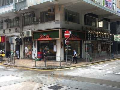 Grove三明治(香海大廈店)