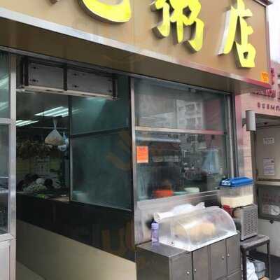 生記粥店 旺角店