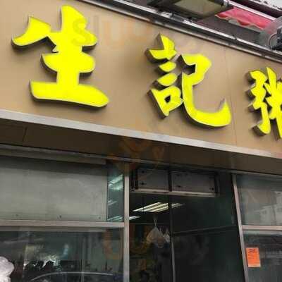 生記粥店 旺角店