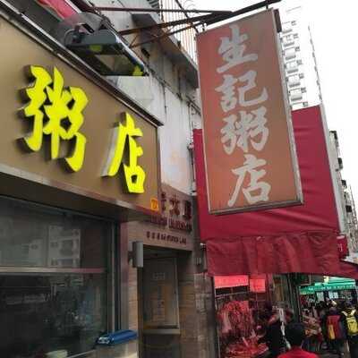 生記粥店 旺角店