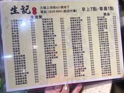 生記粥店 旺角店
