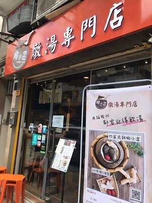 椰小盅燉湯專門店