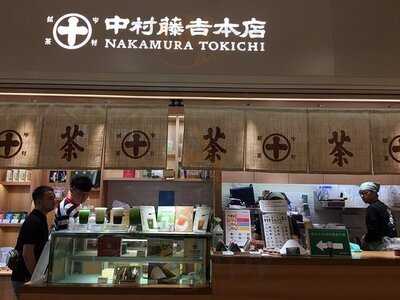 中村藤吉 (金鐘)