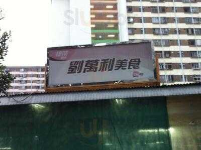 劉萬利咖啡粉面燒臘飯