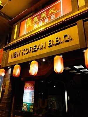 新高麗苑韓國餐廳(堅尼地城)