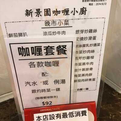 新景園咖喱小廚