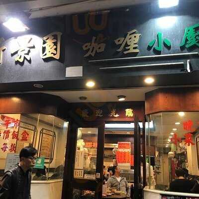 新景園咖喱小廚