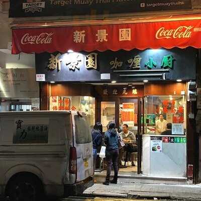 新景園咖喱小廚