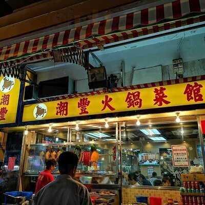 潮豐潮洲牛肉店