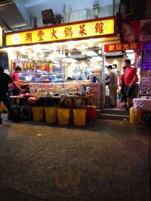 潮豐潮洲牛肉店