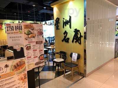 星洲名廚 (黃大仙)