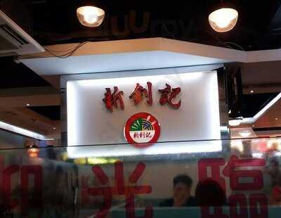 新劍記茶餐廳