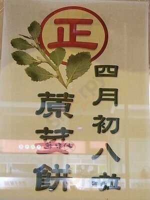 百寶齋廚 (旺角)