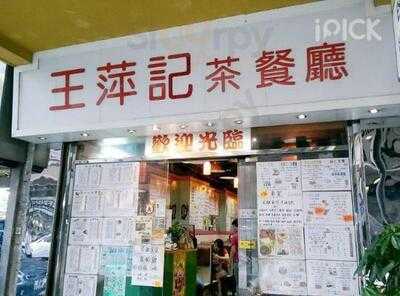 王萍記茶餐廳