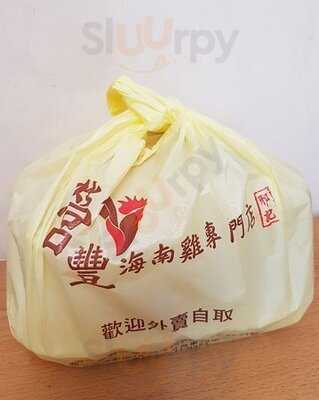 營豐海南雞專門店