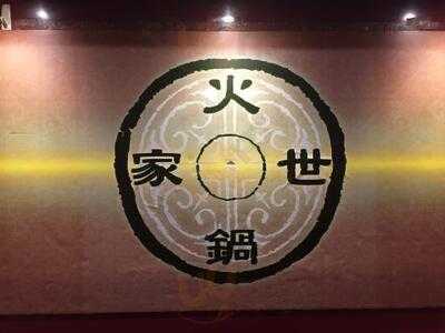 骨煲皇.火鍋世家