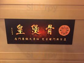 骨煲皇.火鍋世家