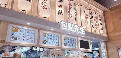 包點先生 (t-town 街市)