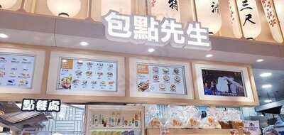 包點先生 (t-town 街市)