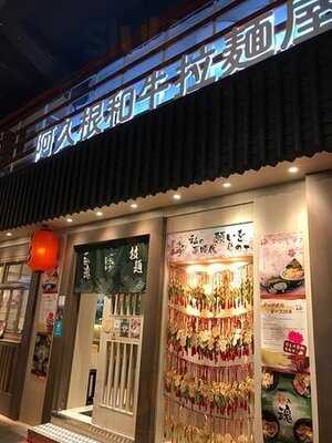 阿久根和牛拉麵屋