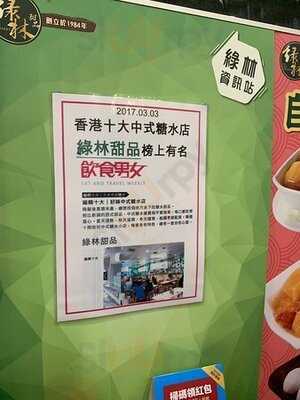 綠林甜品 (銅鑼灣)