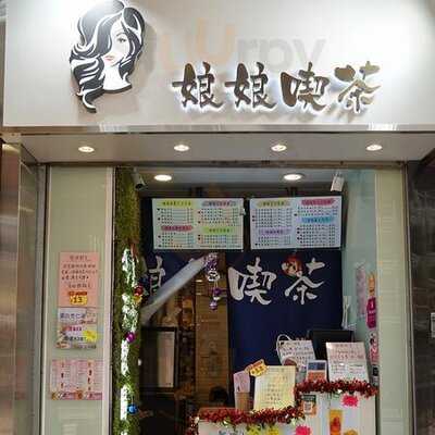 娘娘喫茶