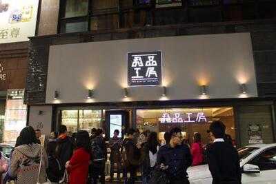 甜品工房 (厚福街)