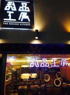 甜品工房 (厚福街)