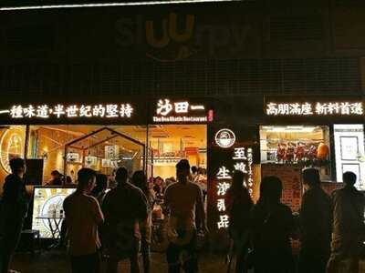 沙田一至尊燒鵝·生滾粥品專門店