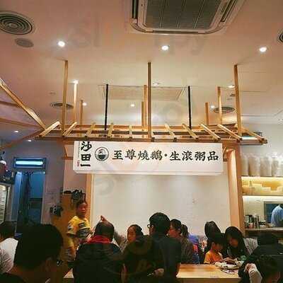 沙田一至尊燒鵝·生滾粥品專門店