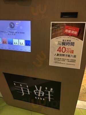 爭鮮迴轉壽司 (屯門時代廣場)