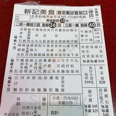 新記美食